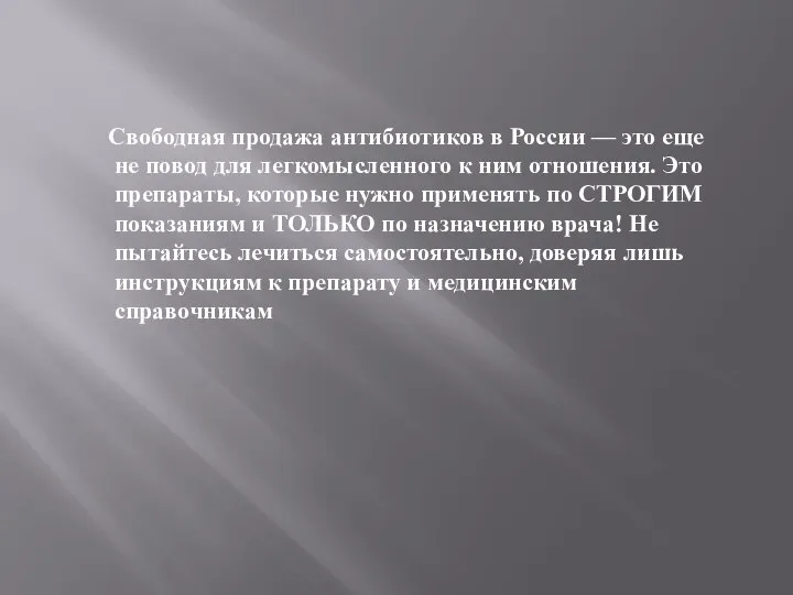 Свободная продажа антибиотиков в России — это еще не повод для легкомысленного