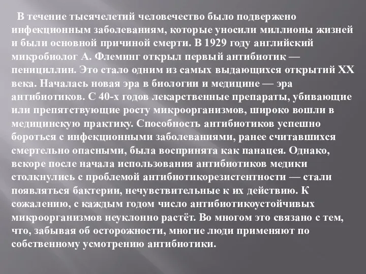 В течение тысячелетий человечество было подвержено инфекционным заболеваниям, которые уносили миллионы жизней