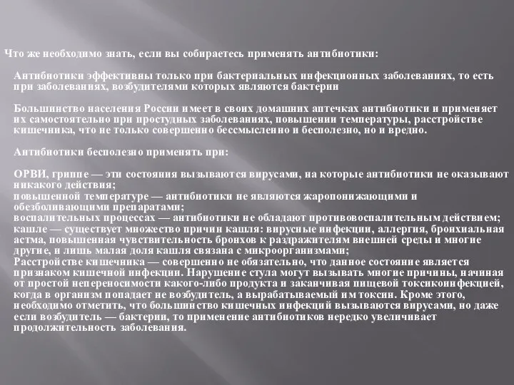 Что же необходимо знать, если вы собираетесь применять антибиотики: Антибиотики эффективны только