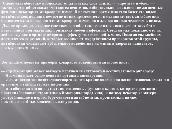 Слово «антибиотик» происходит от латинских слов «анти» — «против» и «био» —