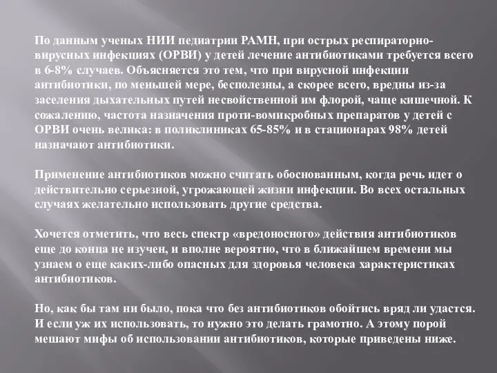 По данным ученых НИИ педиатрии РАМН, при острых респираторно-вирусных инфекциях (ОРВИ) у