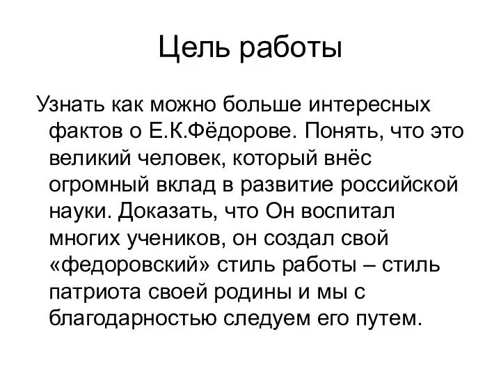 Цель работы Узнать как можно больше интересных фактов о Е.К.Фёдорове. Понять, что