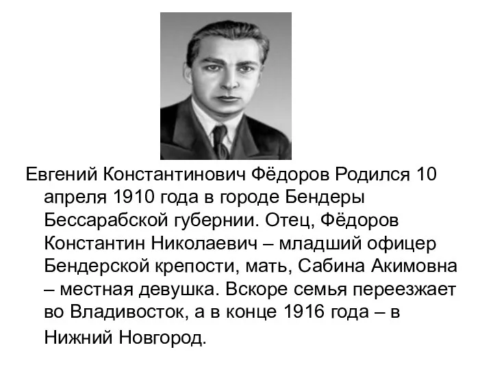 Евгений Константинович Фёдоров Родился 10 апреля 1910 года в городе Бендеры Бессарабской