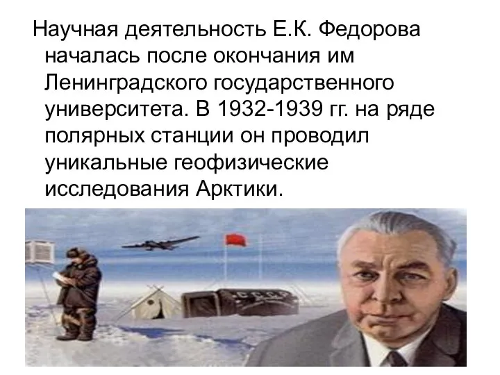 Научная деятельность Е.К. Федорова началась после окончания им Ленинградского государственного университета. В