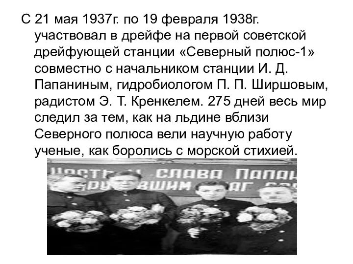 С 21 мая 1937г. по 19 февраля 1938г. участвовал в дрейфе на