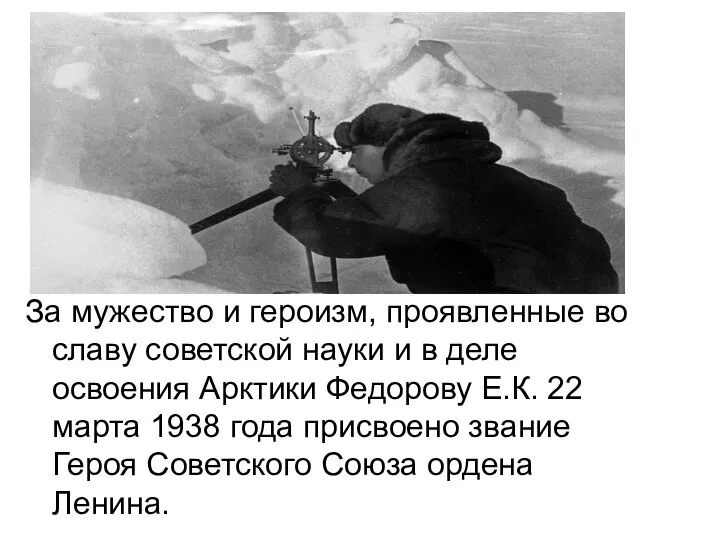 За мужество и героизм, проявленные во славу советской науки и в деле