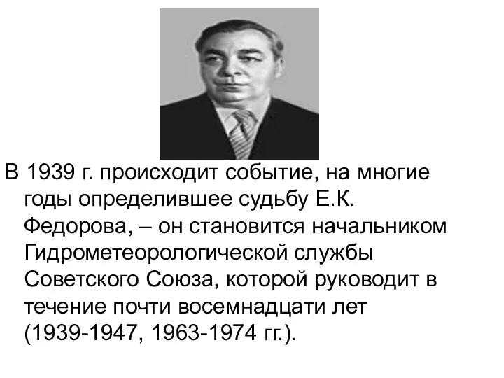 В 1939 г. происходит событие, на многие годы определившее судьбу Е.К.Федорова, –