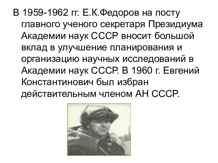 В 1959-1962 гг. Е.К.Федоров на посту главного ученого секретаря Президиума Академии наук