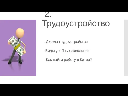 2. Трудоустройство Схемы трудоустройства - Виды учебных заведений Как найти работу в Китае?