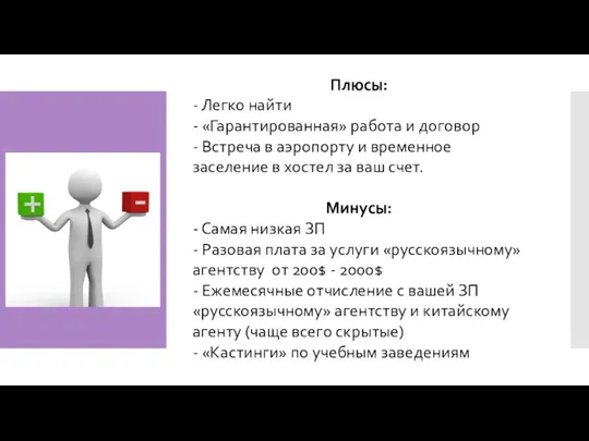 Плюсы: - Легко найти - «Гарантированная» работа и договор - Встреча в