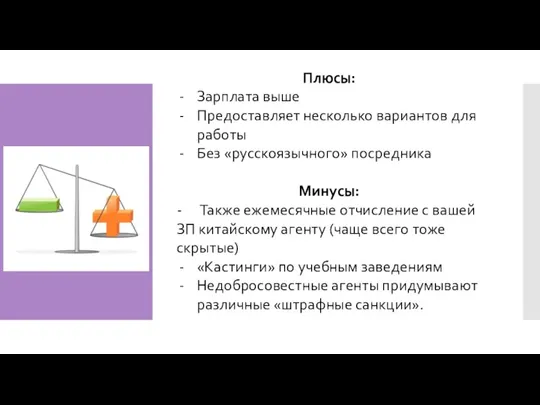 Плюсы: Зарплата выше Предоставляет несколько вариантов для работы Без «русскоязычного» посредника Минусы: