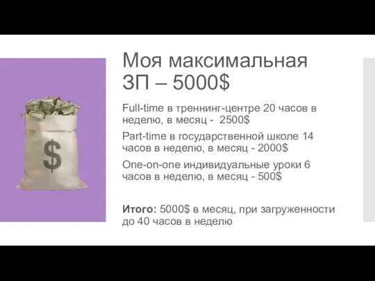 Моя максимальная ЗП – 5000$ Full-time в треннинг-центре 20 часов в неделю,