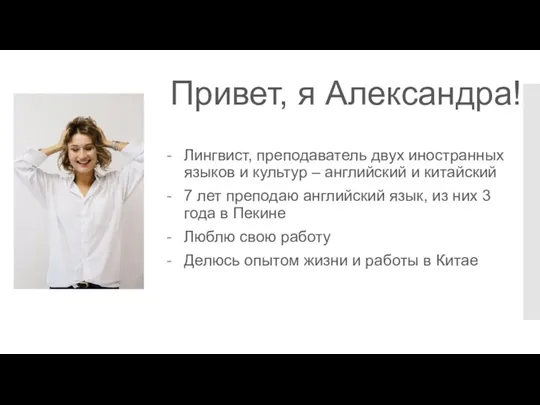 Привет, я Александра! Лингвист, преподаватель двух иностранных языков и культур – английский