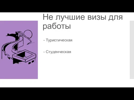 Не лучшие визы для работы - Туристическая - Студенческая