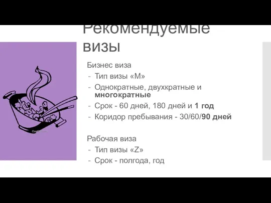 Рекомендуемые визы Бизнес виза Тип визы «M» Однократные, двухкратные и многократные Срок