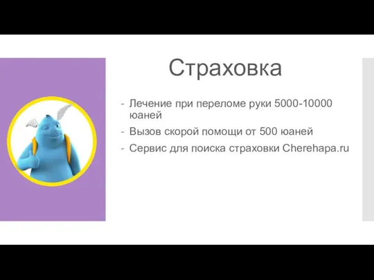 Страховка Лечение при переломе руки 5000-10000 юаней Вызов скорой помощи от 500