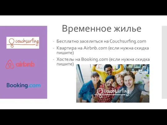 Временное жилье Бесплатно заселиться на Сouchsurfing.com Квартира на Airbnb.com (если нужна скидка