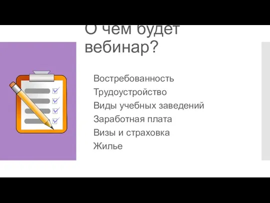 О чем будет вебинар? Востребованность Трудоустройство Виды учебных заведений Заработная плата Визы и страховка Жилье