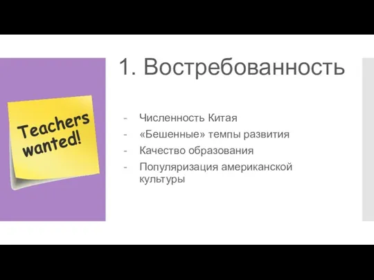 1. Востребованность Численность Китая «Бешенные» темпы развития Качество образования Популяризация американской культуры