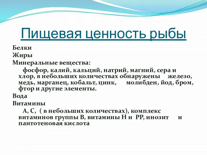 Пищевая ценность рыбы Белки Жиры Минеральные вещества: фосфор, калий, кальций, натрий, магний,