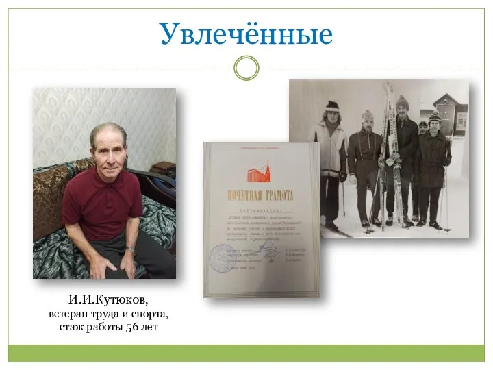 Увлечённые И.И.Кутюков, ветеран труда и спорта, стаж работы 56 лет