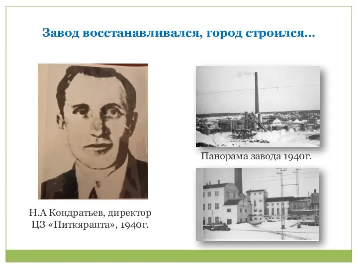 Завод восстанавливался, город строился… Панорама завода 1940г. Н.А Кондратьев, директор ЦЗ «Питкяранта», 1940г.