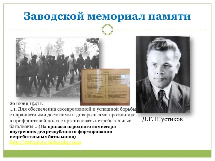 Д.Г. Шустиков Заводской мемориал памяти 26 июня 1941 г. ...1. Для обеспечения