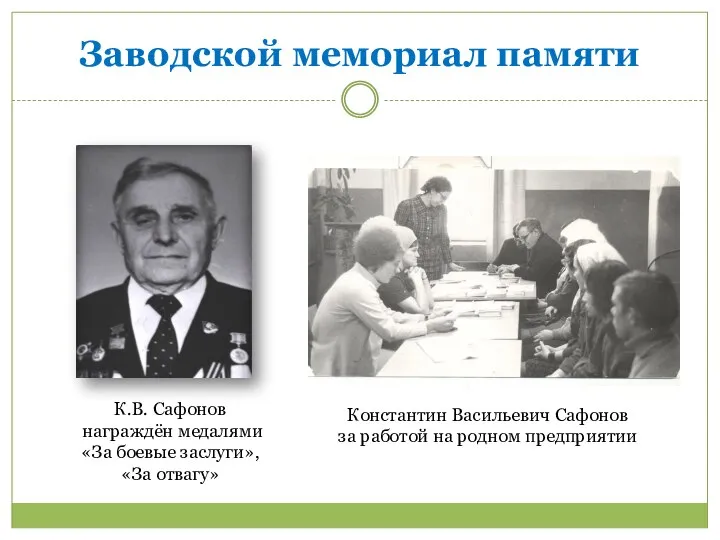 Заводской мемориал памяти К.В. Сафонов награждён медалями «За боевые заслуги», «За отвагу»
