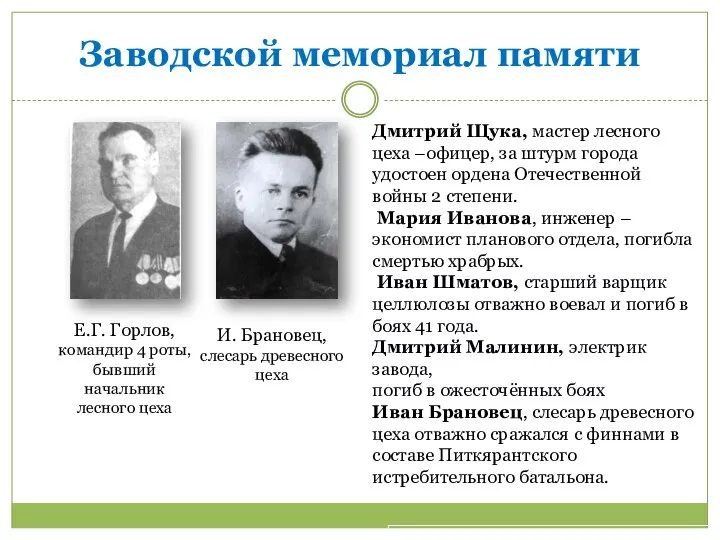 Заводской мемориал памяти Е.Г. Горлов, командир 4 роты, бывший начальник лесного цеха