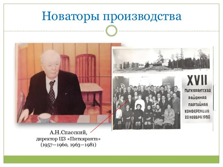 Новаторы производства А.Н.Спасский, директор ЦЗ «Питкяранта» (1957—1960, 1963—1981)