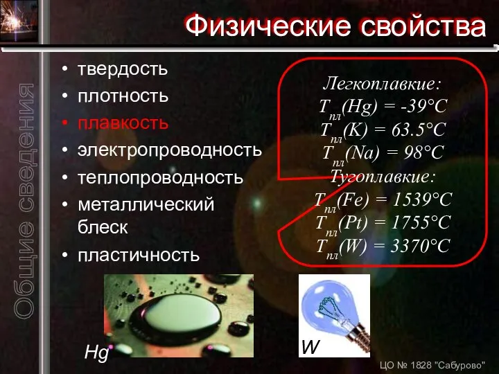 ЦО № 1828 "Сабурово" Физические свойства твердость плотность плавкость электропроводность теплопроводность металлический