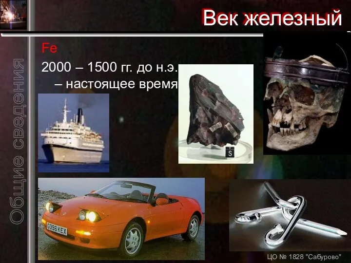 ЦО № 1828 "Сабурово" Век железный Fe 2000 – 1500 гг. до н.э. – настоящее время