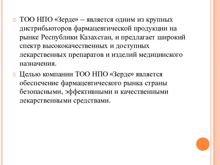 ТОО НПО «Зерде» – является одним из крупных дистрибьюторов фармацевтической продукции на