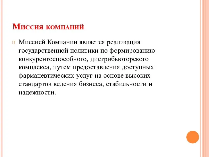 Миссия компаний Миссией Компании является реализация государственной политики по формированию конкурентоспособного, дистрибьюторского