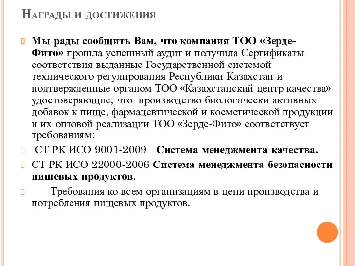 Награды и достижения Мы рады сообщить Вам, что компания ТОО «Зерде-Фито» прошла