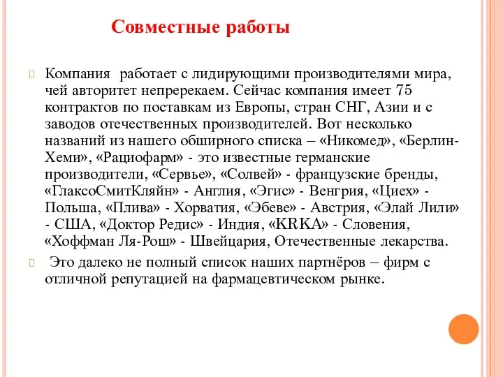 Компания работает с лидирующими производителями мира, чей авторитет непререкаем. Сейчас компания имеет