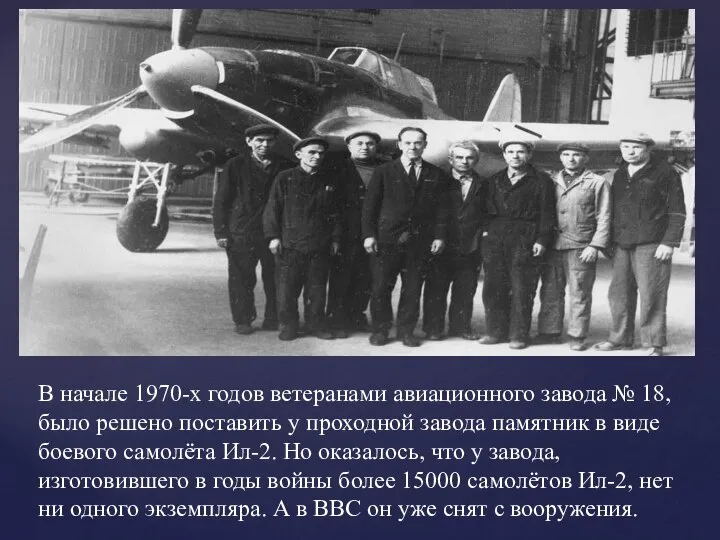 В начале 1970-х годов ветеранами авиационного завода № 18, было решено поставить