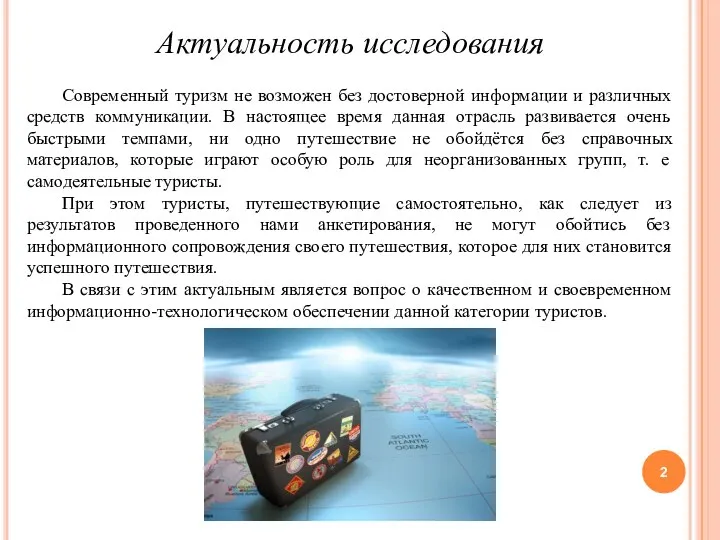 Актуальность исследования Современный туризм не возможен без достоверной информации и различных средств