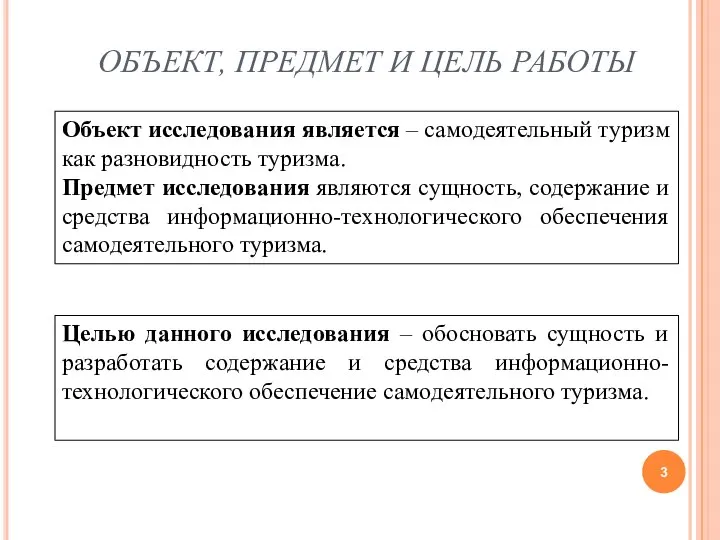 ОБЪЕКТ, ПРЕДМЕТ И ЦЕЛЬ РАБОТЫ Целью данного исследования – обосновать сущность и