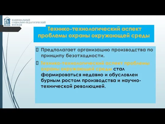 Технико-технологический аспект проблемы охраны окружающей среды Предполагает организацию производства по принципу безотходности.