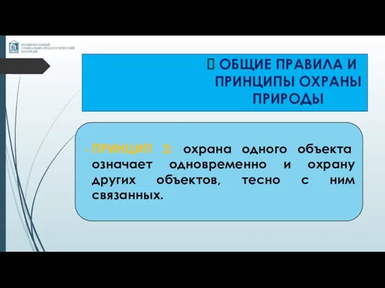 ОБЩИЕ ПРАВИЛА И ПРИНЦИПЫ ОХРАНЫ ПРИРОДЫ ПРИНЦИП 3: охрана одного объекта означает