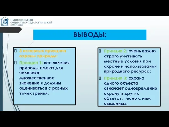 ВЫВОДЫ: 3 основных принципа охраны природы: Принцип 1: все явления природы имеют