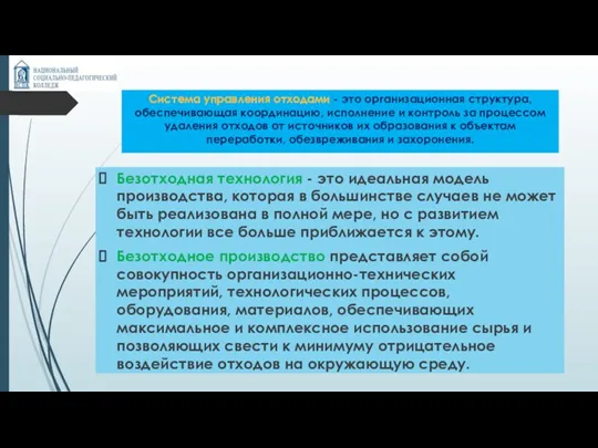 Система управления отходами - это организационная структура, обеспечивающая координацию, исполнение и контроль