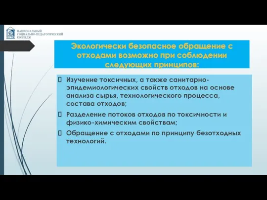 Экологически безопасное обращение с отходами возможно при соблюдении следующих принципов: Изучение токсичных,