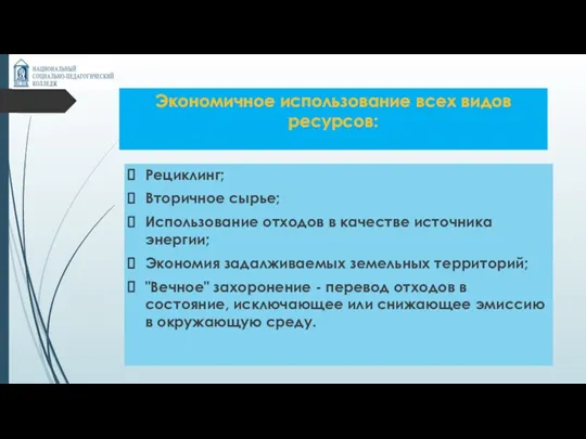 Экономичное использование всех видов ресурсов: Рециклинг; Вторичное сырье; Использование отходов в качестве