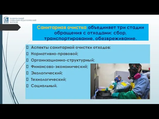 Санитарная очистка объединяет три стадии обращения с отходами: сбор, транспортирование, обезвреживание. Аспекты