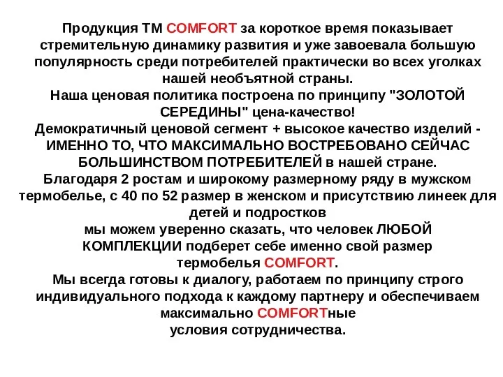 Продукция ТМ COMFORT за короткое время показывает стремительную динамику развития и уже