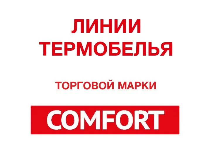 ЛИНИИ ТЕРМОБЕЛЬЯ ТОРГОВОЙ МАРКИ