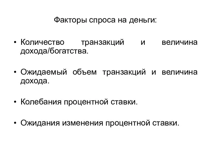 Факторы спроса на деньги: Количество транзакций и величина дохода/богатства. Ожидаемый объем транзакций