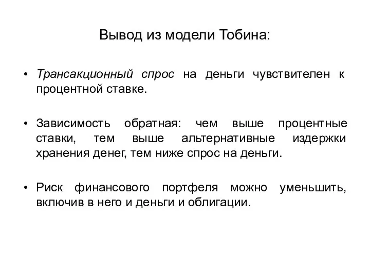 Вывод из модели Тобина: Трансакционный спрос на деньги чувствителен к процентной ставке.